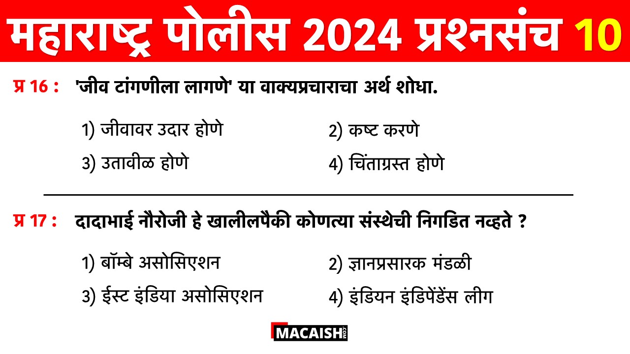 Maharashtra Police Bharti 2024 Questions 10