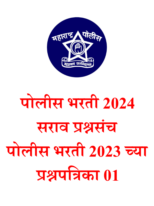 Maharashtra Police Bharti 2023 Question Papers 01