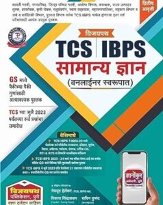 TCS IBPS सामान्य ज्ञान