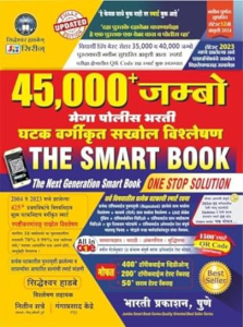 Maharashtra Police Bharti Books List