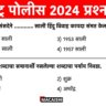 Maharashtra Police Bharti 2024 Questions 12