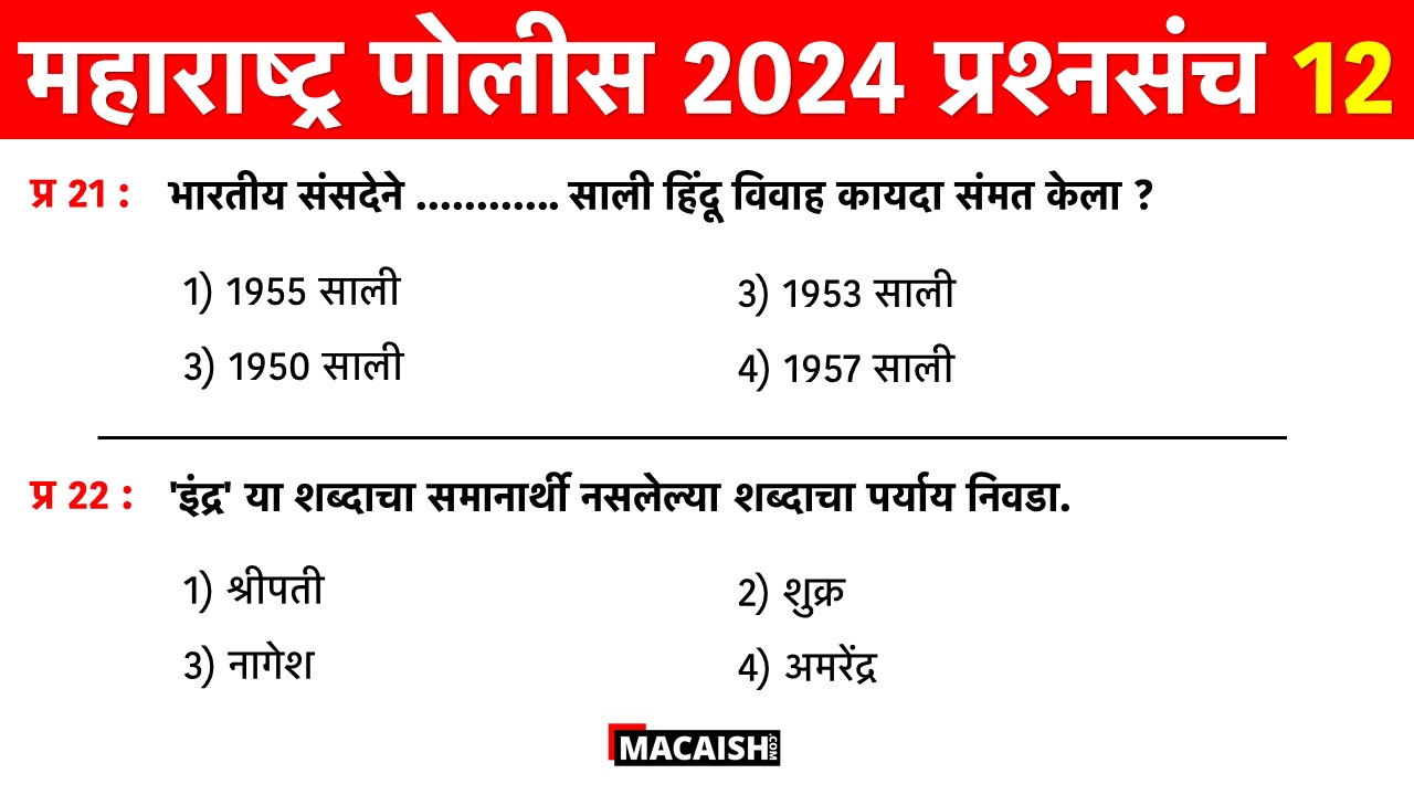 Maharashtra Police Bharti 2024 Questions 12