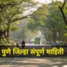 Pune District Information in Marathi