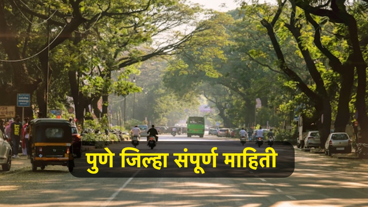 Pune District Information in Marathi