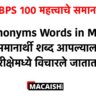 100 Synonyms Words in Marathi
