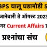 TCS IBPS Pattern Current Affairs 2023