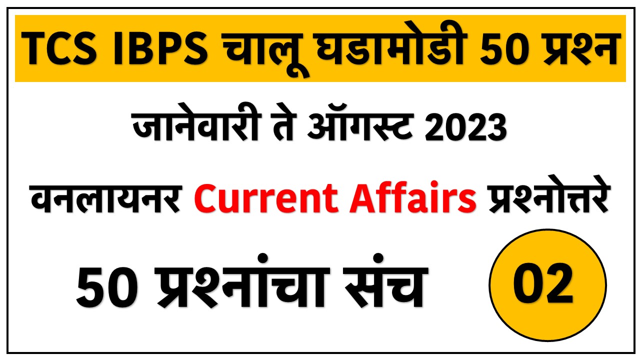 TCS IBPS Pattern Current Affairs 2023