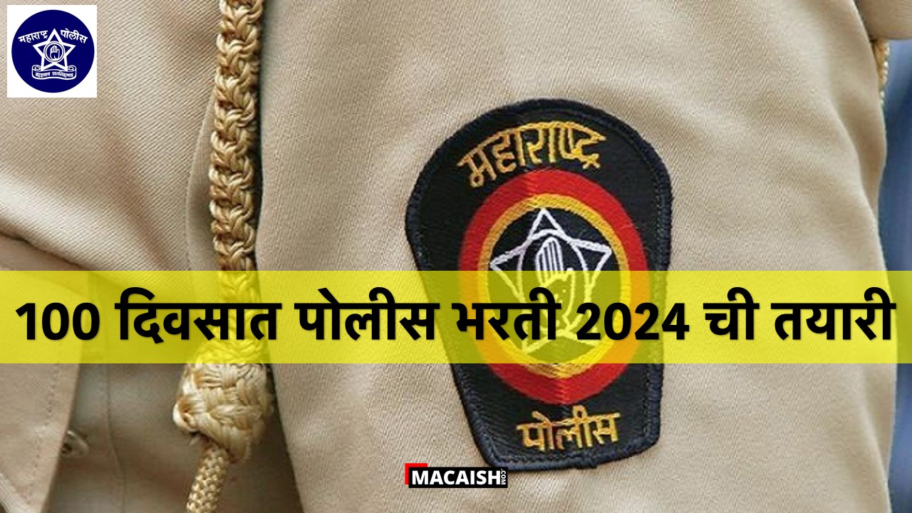 Preparation For Police Bharti 2024 in 100 Days