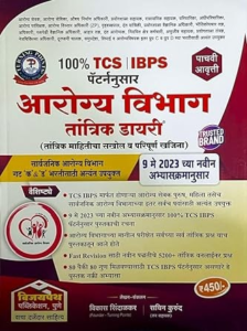 आरोग्य भरती तांत्रिक डायरी